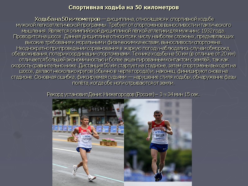 Спортивная ходьба на 50 километров   Ходьба на 50 километров — дисциплина, относящаяся